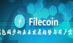 门罗钱包同步的未来发展趋势与用户实用指南