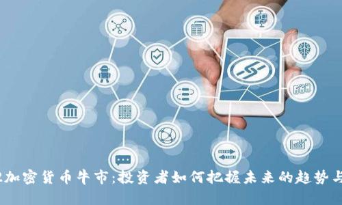 2022加密货币牛市:投资者如何把握未来的趋势与机遇