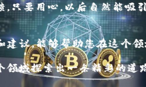 u币交易所平台私人可以弄吗/u币交易所 这个问题涉及到多个方面，包括法律、监管及技术层面。首先，我先给您概括一下相关的内容，然后再逐步详细解说。

### 一、u币交易所的概述
在进入细节之前，让我们快速了解一下u币交易所的基本概念。u币通常是指某种数字资产或虚拟货币，而交易所则是一个供买卖这些资产的平台。无论是私人还是公司，都可以创建一个交易所，但需要了解和遵循相关的法律法规。

### 二、私人打造u币交易所的可行性
#### 1. 法律法规的考虑
在许多国家和地区，运营数字货币交易所需要遵循严格的法律法规。这可能包括反洗钱(Anti-Money Laundering, AML)和了解客户( Know Your Customer, KYC)的政策，甚至需要特殊的许可证。一些地方甚至禁止非正规或未注册的交易所。

真心觉得，想要成立自己的u币交易所，了解这些法律背景是绝对不可或缺的步骤。一旦触犯法律，后果可能会非常严重，甚至需要承担高额罚款或面临其他形式的法律责任。 

#### 2. 技术要求与成本
要想建立一个私人的u币交易所，技术支持必不可少。这包括搭建平台、维护服务器、确保安全性等。除了技术能力外，成本也是不容忽视的。安装和维护安全系统、支付处理，以及确保交易的流畅，需要一笔不小的投资。

有点遗憾，很多人可能会在没有足够技术支持的情况下盲目进行尝试。建立一个交易所并不只是一次简单的“搭建”，而是一项需要长期投入和专业支持的事业。

#### 3. 市场需求和竞争状况
在决定是否要开设私人的u币交易所前，市场的需求和竞争情况也要评估。当前市场中的交易所如火如荼，用户对服务质量、安全性及交易手续费都相对敏感。

我真的觉得，只有深入市场，了解用户需求和现有竞争对手，才能找到自己的发展空间。市场分析可以帮助你发现新的机会，甚至找到一些创新的服务方案。

### 三、如何成功运营一个u币交易所
如果您已经考虑好上述问题，并决定继续推进建立u币交易所，接下来就是如何成功运营的问题了。

#### 1. 安全性优先
安全性是任何交易所的头等大事。使用最新的加密技术、定期进行安全审计和漏洞检测是必需的。同时，要有明确的应急响应策略以应对潜在的安全事件。

我真心认为，在数字货币的世界，安全就像人生中的保险，虽然支出是必要的，但每个支出都可以为你带来更安心的心态。

#### 2. 用户体验
良好的用户体验对于吸引和维护用户至关重要。从平台界面的友好性、操作的简便性，到客服的响应速度，都能直接影响用户的使用感受。

非常遗憾的是，很多时候一个繁琐的操作流程就能让用户望而却步。简化流程、提高可用性，可以让用户感受到如沐春风的使用体验。

#### 3. 推广与市场营销
成功的交易所还需要强大的市场营销策略。通过社交媒体、线上广告、合作伙伴等多种方式来推广自己的平台，吸引用户注册与使用。

我觉得，用心经营与市场沟通，才能让更多人知道你的小平台，长久与用户建立信任，才是成功不二法门。

### 四、可能相关的问题
#### 1. 建立u币交易所所需的技术背景是什么？
对于希望建立u币交易所的个人或团队来说，技术背景显得尤为重要。一般来说，以下几个方面的知识是必不可少的：

- **区块链技术**：了解区块链和加密货币的基本概念，包括如何安全地处理加密资产的转账等。
- **网络安全知识**：熟悉防火墙、入侵检测系统、不间断交易及用户数据保护等。
- **平台开发能力**：如果您能够自己搭建网站、开发应用程序或有团队支持，就能大大降低成本。

有点遗憾的是，很多人进入这个领域凭借的只是一些表面知识，而没有系统地学习和实操。在这个快速变化的行业中，技术的快速更新意味着持续的学习是必不可少的。

#### 2. 开设交易所后如何获得用户的信任？
建立用户信任的关键在于透明度和安全性。您的交易所应该展现客户资金的安全性，提供清晰的交易历史和合规性的证明。

- **透明度**：定期发布审计报告，确保用户清楚他们资金的使用状况及安全性。
- **客户支持**：优秀的客户支持可以在用户遇到问题时第一时间给予反馈和解决，建立良好的口碑。

真心觉得，在这个充满竞争的市场，有任何小细节都可能影响你与用户之间的信任关系。要持续关注用户的声量和反馈，只要用心，以后自然能吸引到更多忠诚的粉丝。

### 总结
综上所述，开设私人u币交易所是一个复杂且多方面的过程，涉及法律、技术及市场等多个层面。希望通过以上的信息和建议，能够帮助您在这个领域走得更远，实现自己的目标。数字货币的未来依然充满机会，而真正抓住这些机会的，往往是那些认真付出心血的人。

如同任何事业，开设交易所的旅程同样充满挑战，但如果您愿意以开放的心态去面对这些挑战，相信您一定能够在这个领域探索出一条精彩的道路。