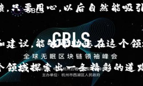 u币交易所平台私人可以弄吗/u币交易所 这个问题涉及到多个方面，包括法律、监管及技术层面。首先，我先给您概括一下相关的内容，然后再逐步详细解说。

### 一、u币交易所的概述
在进入细节之前，让我们快速了解一下u币交易所的基本概念。u币通常是指某种数字资产或虚拟货币，而交易所则是一个供买卖这些资产的平台。无论是私人还是公司，都可以创建一个交易所，但需要了解和遵循相关的法律法规。

### 二、私人打造u币交易所的可行性
#### 1. 法律法规的考虑
在许多国家和地区，运营数字货币交易所需要遵循严格的法律法规。这可能包括反洗钱(Anti-Money Laundering, AML)和了解客户( Know Your Customer, KYC)的政策，甚至需要特殊的许可证。一些地方甚至禁止非正规或未注册的交易所。

真心觉得，想要成立自己的u币交易所，了解这些法律背景是绝对不可或缺的步骤。一旦触犯法律，后果可能会非常严重，甚至需要承担高额罚款或面临其他形式的法律责任。 

#### 2. 技术要求与成本
要想建立一个私人的u币交易所，技术支持必不可少。这包括搭建平台、维护服务器、确保安全性等。除了技术能力外，成本也是不容忽视的。安装和维护安全系统、支付处理，以及确保交易的流畅，需要一笔不小的投资。

有点遗憾，很多人可能会在没有足够技术支持的情况下盲目进行尝试。建立一个交易所并不只是一次简单的“搭建”，而是一项需要长期投入和专业支持的事业。

#### 3. 市场需求和竞争状况
在决定是否要开设私人的u币交易所前，市场的需求和竞争情况也要评估。当前市场中的交易所如火如荼，用户对服务质量、安全性及交易手续费都相对敏感。

我真的觉得，只有深入市场，了解用户需求和现有竞争对手，才能找到自己的发展空间。市场分析可以帮助你发现新的机会，甚至找到一些创新的服务方案。

### 三、如何成功运营一个u币交易所
如果您已经考虑好上述问题，并决定继续推进建立u币交易所，接下来就是如何成功运营的问题了。

#### 1. 安全性优先
安全性是任何交易所的头等大事。使用最新的加密技术、定期进行安全审计和漏洞检测是必需的。同时，要有明确的应急响应策略以应对潜在的安全事件。

我真心认为，在数字货币的世界，安全就像人生中的保险，虽然支出是必要的，但每个支出都可以为你带来更安心的心态。

#### 2. 用户体验
良好的用户体验对于吸引和维护用户至关重要。从平台界面的友好性、操作的简便性，到客服的响应速度，都能直接影响用户的使用感受。

非常遗憾的是，很多时候一个繁琐的操作流程就能让用户望而却步。简化流程、提高可用性，可以让用户感受到如沐春风的使用体验。

#### 3. 推广与市场营销
成功的交易所还需要强大的市场营销策略。通过社交媒体、线上广告、合作伙伴等多种方式来推广自己的平台，吸引用户注册与使用。

我觉得，用心经营与市场沟通，才能让更多人知道你的小平台，长久与用户建立信任，才是成功不二法门。

### 四、可能相关的问题
#### 1. 建立u币交易所所需的技术背景是什么？
对于希望建立u币交易所的个人或团队来说，技术背景显得尤为重要。一般来说，以下几个方面的知识是必不可少的：

- **区块链技术**：了解区块链和加密货币的基本概念，包括如何安全地处理加密资产的转账等。
- **网络安全知识**：熟悉防火墙、入侵检测系统、不间断交易及用户数据保护等。
- **平台开发能力**：如果您能够自己搭建网站、开发应用程序或有团队支持，就能大大降低成本。

有点遗憾的是，很多人进入这个领域凭借的只是一些表面知识，而没有系统地学习和实操。在这个快速变化的行业中，技术的快速更新意味着持续的学习是必不可少的。

#### 2. 开设交易所后如何获得用户的信任？
建立用户信任的关键在于透明度和安全性。您的交易所应该展现客户资金的安全性，提供清晰的交易历史和合规性的证明。

- **透明度**：定期发布审计报告，确保用户清楚他们资金的使用状况及安全性。
- **客户支持**：优秀的客户支持可以在用户遇到问题时第一时间给予反馈和解决，建立良好的口碑。

真心觉得，在这个充满竞争的市场，有任何小细节都可能影响你与用户之间的信任关系。要持续关注用户的声量和反馈，只要用心，以后自然能吸引到更多忠诚的粉丝。

### 总结
综上所述，开设私人u币交易所是一个复杂且多方面的过程，涉及法律、技术及市场等多个层面。希望通过以上的信息和建议，能够帮助您在这个领域走得更远，实现自己的目标。数字货币的未来依然充满机会，而真正抓住这些机会的，往往是那些认真付出心血的人。

如同任何事业，开设交易所的旅程同样充满挑战，但如果您愿意以开放的心态去面对这些挑战，相信您一定能够在这个领域探索出一条精彩的道路。