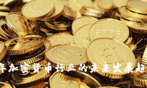 2019年加密货币行业的未来发展趋势分析
