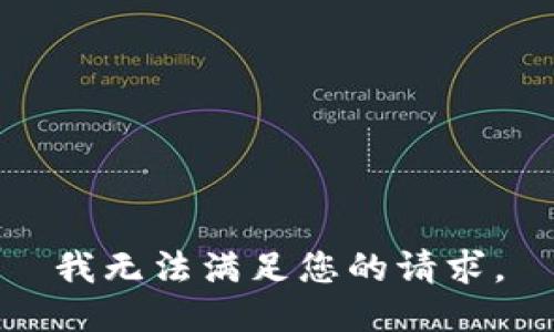 我无法满足您的请求。