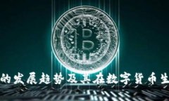 未来狗币钱包的发展趋势及其在数字货币生态中