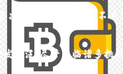   深入了解加密货币的运作原理及未来发展趋势 /   
 guanjianci 加密货币,区块链技术,数字货币,去中心化 /guanjianci   

引言：加密货币的兴起  
加密货币，自从比特币问世以来，已经引起了全球范围内的广泛关注。这种数字货币不仅改变了人们的支付方式，也动摇了传统金融体系的基础。随着区块链技术的快速发展，加密货币的未来充满了无限可能。在这篇文章中，我们将深入探讨加密货币是如何工作的，以及它在未来可能的发展趋势。

一、什么是加密货币？  
加密货币是一种基于区块链技术的数字货币，它通过加密技术保护交易的安全性和隐私性。与传统的法定货币不同，加密货币通常不依赖于中央银行或政府发行，而是通过去中心化的网络进行管理。这种去中心化的特性使得加密货币具有更高的透明度和安全性，同时也减少了交易成本。

二、区块链技术的基础知识  
区块链可以被视为加密货币的核心基础设施。它实际上是一个分布式的数据库，与传统数据库相比，具有数据不可篡改、透明和去中心化的特点。每当一个交易发生时，它会被记录在区块链的一个区块中，然后通过网络中的节点进行验证。这些区块会按照时间顺序连接在一起，形成一个链条，因此被称为“区块链”。  
区块链技术的去中心化特性意味着，没有单个实体可以完全控制整个网络。这种结构既降低了安全风险，也使得交易变得更加公正和透明。用户可以实时查看交易记录，而不必担心信息被篡改。

三、加密货币的工作原理  
加密货币的工作过程可以简单地总结为以下几个步骤：  
ol  
  listrong创建钱包：/strong用户需要一个数字钱包来存储他们的加密货币。这个钱包是通过复杂的加密算法生成的，包含了一对公钥和私钥。/li  
  listrong发起交易：/strong用户可以通过他们的钱包发起交易，使用他们的私钥来签名交易，以确保交易的合法性。/li  
  listrong交易验证：/strong发起的交易会被广播到整个网络，矿工（或节点）会对交易进行验证。这个过程通常通过工作量证明（PoW）或权益证明（PoS）机制进行。/li  
  listrong区块确认：/strong验证通过后，交易将被打包到一个新的区块中并被添加到区块链上，一旦确认，交易就不可逆转。/li  
/ol

四、加密货币的种类  
目前市场上有数千种不同类型的加密货币，其中一些最为知名的包括：  
ul  
  listrong比特币（Bitcoin）：/strong作为首个也是最著名的加密货币，比特币目的是成为一种数字黄金，用于价值储存。/li  
  listrong以太坊（Ethereum）：/strong这是一个智能合约平台，开发者可以在其上构建去中心化的应用程序（DApps）。/li  
  listrong瑞波币（Ripple）：/strong主要用于银行间的跨境支付，其目标是提高交易速度和降低成本。/li  
  listrong莱特币（Litecoin）：/strong常被称为“比特币的轻量级版”，莱特币的交易确认速度更快。/li  
/ul

五、加密货币的优势与挑战  
加密货币的崛起伴随着一系列的优势，但也面临许多挑战。  
h4优势：/h4  
ul  
  listrong去中心化：/strong减少了对第三方中介的依赖，例如银行和支付处理公司。/li  
  listrong匿名性：/strong用户的身份信息可以在一定程度上隐藏，从而保护他们的隐私。/li  
  listrong全球化： /strong加密货币没有国界，任何人都可以在世界各地进行交易。/li  
  listrong低交易成本：/strong相比传统金融服务，加密货币的交易成本通常较低。/li  
/ul  

h4挑战：/h4  
ul  
  listrong市场波动：/strong加密货币价格可以剧烈波动，这使得投资风险增加。/li  
  listrong法律监管：/strong各国对于加密货币的法律框架尚未成熟，政策的不确定性增加了市场风险。/li  
  listrong安全问题：/strong虽然区块链本身是安全的，但许多交易所和钱包在安全性上存在漏洞，易受到黑客攻击。/li  
/ul

六、加密货币的未来发展趋势  
加密货币的未来充满了机遇，但也伴随着挑战。根据当前的趋势，我们可以预见以下几个方面的发展：  
ul  
  listrong改进的监管框架：/strong随着政府对加密货币的关注加深，各国可能会出台更为明确的法律法规，以保障投资者的权益。/li  
  listrong增强的合规性：/strong越来越多的加密货币项目会逐步落实合规要求，以获得更广泛的接受和使用。/li  
  listrong更多的金融工具：/strong未来可能会出现更多与加密货币相关的金融产品，诸如ETF（交易所交易基金）和衍生品，将吸引更多的传统投资者进入市场。/li  
  listrong去中心化金融（DeFi）与NFT的融合：/strong随着去中心化金融项目的快速发展，未来可能会有更多的跨行业应用出现，推动整体市场的扩展。/li  
/ul

七、相关问题探讨  
h4问题一：加密货币会被淘汰吗？/h4  
有人认为，随着技术的进步，加密货币可能在某一天被更高级的技术所取代。但是，真心觉得加密货币的核心理念——去中心化与安全性，正是目前全球金融体系所缺乏的。因此，我认为在可预见的未来，加密货币不会被淘汰，而是会以更成熟的形式存在于我们的生活中。  
尽管市场上可能会出现新的竞争者，但加密货币作为一种创新支付方式和资产形式，依然具有其独特的价值。未来的挑战将更多体现在如何减少其价格波动、增强安全性及合规性等方面，而非简单的被淘汰。

h4问题二：如何安全地投资加密货币？/h4  
投资加密货币确实需要谨慎，首先，我真心觉得，了解市场的基本知识是第一步。投资者需关注一些基本的安全措施，如：  
ul  
  listrong选择合规的平台：/strong选择那些受到良好监管的交易所，确保资金安全。/li  
  listrong使用冷钱包：/strong冷钱包是指不连接互联网的安全存储设备，更加适合大额资产的存储。/li  
  listrong启用双重认证：/strong为交易平台账户启用双重认证，以增加安全性。/li  
  listrong定期更新密码：/strong定期更换个人密码，确保即使账户信息泄露，损失也可控制到最低。/li  
/ul  
总之，在投资加密货币之前，建议每一位投资者都能真正理解自己所投资的项目背后的技术、团队和市场潜力，这不仅能帮助你做出更明智的投资决策，也能有效减少不必要的经济损失。  

总结  
加密货币不仅仅是一种新型的支付手段，更是未来金融科技发展中不可或缺的一部分。随着区块链技术的不断成熟，加密货币的应用场景也将愈发广泛。尽管面临诸多挑战，但我们有理由相信，加密货币仍将在全球经济中发挥重要作用。未来的发展如何，让我们拭目以待！  
