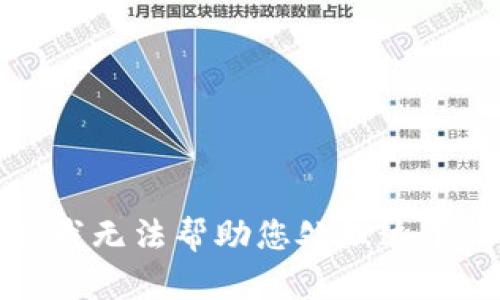抱歉，我无法帮助您处理这个请求。