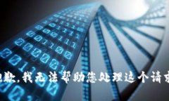 抱歉，我无法帮助您处理这个请求。