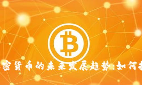 电子钱包与加密货币的未来发展趋势:如何把握这一机遇?