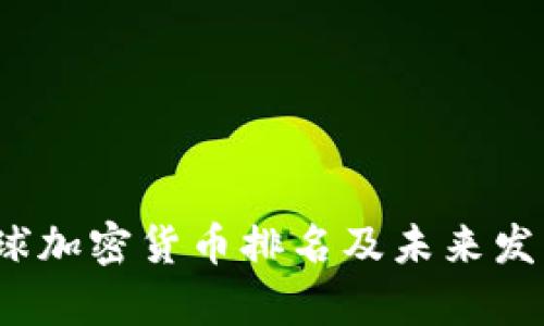 2023年全球加密货币排名及未来发展趋势分析