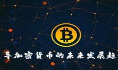国家主导加密货币的未来发展趋势探讨