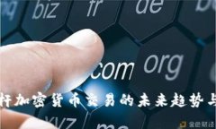 100倍杠杆加密货币交易的未来趋势与风险解析