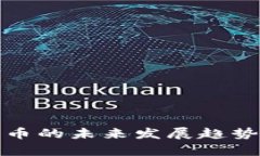 数字加密货币的未来发展趋势与现状分析