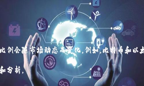 加密货币的比例通常指的是在某个特定市场、投资组合或国家经济中，加密货币相较于其他资产或货币的占比。这个比例会随市场动态而变化，例如，比特币和以太坊的市值相对于整个加密市场的市值可以代表一种比例；某个投资者可能会将其投资组合中的5%分配给加密货币。

如果你对于特定的比例、市场或者投资组合的情况有具体需求，欢迎详细说明，我将非常乐意为你提供进一步的解答和分析。