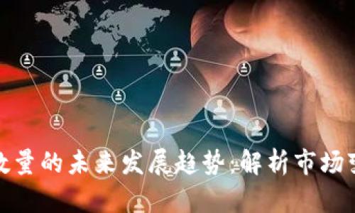 亚洲加密货币数量的未来发展趋势:解析市场变化与潜在机会