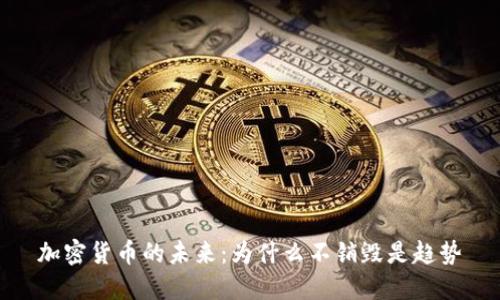 加密货币的未来:为什么不销毁是趋势