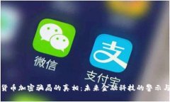 揭示货币加密骗局的真相：未来金融科技的警示