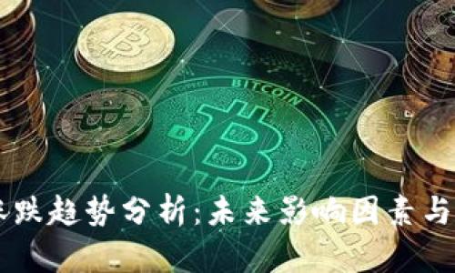 虚拟币涨跌趋势分析:未来影响因素与发展展望