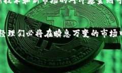 加密货币对冲基金经理的未来发展与投资趋势加