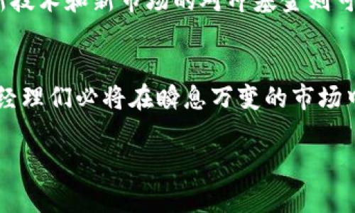 加密货币对冲基金经理的未来发展与投资趋势

加密货币, 对冲基金, 投资趋势, 经理人/guanjianci

引言
在当今快速发展的金融市场中，加密货币的兴起已经彻底改变了投资的格局。作为这个领域中的重要参与者，加密货币对冲基金经理的角色越来越受到关注与重视。许多人对此深感好奇：加密货币对冲基金经理在未来将会面临哪些机遇与挑战？他们的投资策略又会如何演变呢？在这篇文章中，我们将深入探讨这些问题，分析加密货币对冲基金经理的未来发展趋势，并提供一些实用的投资见解。

加密货币的崛起与投资环境的变化
首先，让我们来回顾一下加密货币的崛起背景。自比特币在2009年问世以来，加密货币市场就经历了快速的增长和波动。从最初的几百美元到如今的数万美元，比特币不仅吸引了大量投资者的关注，还带动了以太坊、莱特币等其他加密资产的升起。这一切都在提醒我们，加密货币市场的机会和风险是密不可分的。

随着传统金融市场逐步向数字资产开放，越来越多的对冲基金开始涉足这一新兴领域。根据各类调研机构的数据显示，近年来，加密货币对冲基金数量呈现出显著增长的趋势，尤其是在机构投资者进入市场后。这不仅标志着机构投资者对加密货币市场的认可，同时也反映了这一市场的潜在价值与机会。

加密货币对冲基金经理的角色与职责
加密货币对冲基金经理负责管理投资组合，制定策略，来获取最佳的投资回报。他们的工作不仅仅是买卖加密货币，更是要对市场动态、技术趋势、监管政策等进行全面的分析与判断。此外，他们还需要对风险管理有深刻的理解，以确保在波动激烈的市场中维护投资者资金的安全。

作为对冲基金的经理，有效的资金 allocatoin 和市场 timing 看似简单实则复杂。因为加密货币市场的高度不确定性，加密货币对冲基金经理还需要不断学习和适应新情况。现在的加密货币市场与过去几年相比发生了巨大变化，经理人不仅要关注价格波动，还要关注行业技术的发展，比如去中心化金融（DeFi）、非同质化代币（NFT）等新的投资机会。

未来发展的重要趋势
那么，加密货币对冲基金经理在未来将会面临哪些新趋势呢？以下是一些值得关注的重要变化：

h41. 机构投资者的持续进入/h4
随着越来越多的机构投资者涌入，加密货币市场的成熟度将大幅提升。机构投资者通常具备更为复杂的投资策略和资源，因此将进一步推动市场的标准化与专业化。这也让加密货币对冲基金经理们面临压力，需要不断提升自身的专业技能与市场敏感度。

h42. 风险管理的重视/h4
在一个波动极大的市场中，风险管理从未如此重要。未来，加密货币对冲基金经理将需要更加重视使用复杂的风险管理工具和技术，以应对市场的瞬息万变。这包括使用衍生品来对冲风险、制定多样化的投资结构等。

h43. 技术的深入融合/h4
随着区块链技术和人工智能的发展，加密货币对冲基金经理不仅要精通金融知识，还需要掌握一定的技术技能。这使得他们能够通过数据分析、人工智能和算法交易，以更科学的方式进行投资决策。

h44. 监管环境的变化/h4
未来，加密货币的监管政策将会愈加严格，各国政府对于数字资产的监管措施正在逐渐明晰。加密货币对冲基金经理需要时刻关注政策变化，以便及时调整投资策略并减少合规风险。这一方面为他们提供了新的挑战，同时也可能带来新的机遇。

投资策略的演变与实践
在这样一个多变的市场中，加密货币对冲基金经理需要不断调整和自己的投资策略。尽管市场潜力巨大，但成功的投资需要严谨的分析和实践，以下是一些有效的投资策略：

h41. 基于宏观经济与趋势分析的投资/h4
了解宏观经济趋势对于加密货币投资十分关键。通过对经济环境、市场需求和技术发展的分析，基金经理们能够更准确地预测加密货币的走势。实现这一步需要对各种数据进行深入分析和解读。

h42. 多样化投资组合的构建/h4
未来，加密货币对冲基金经理需构建多样化的投资组合，既包括传统的比特币、以太坊，也应关注一些新兴的区块链项目，分散风险同时提高潜在收益。这样可以在市场波动剧烈时保护投资者的资本。

h43. 使用高频交易和算法交易技术/h4
在加密货币市场，快速反应和准确的判断至关重要。高频交易和算法交易技术能够帮助对冲基金经理更好地把握行情，快速捕捉投资机会，同时减小人为情绪波动带来的影响。真心觉得，这种技术的运用能够使加密货币投资更具科学性。

h44. 社区与社交媒体的参与/h4
在加密货币领域，社区的力量不可小觑。通过参与社交媒体和社区互动，基金经理能够获取第一手的信息与分析，掌握市场脉搏。这种信息来源的多样性，将帮助他们更好地做出投资决策。

可能相关的问题探讨
h41. 加密货币行业的波动性是否会影响对冲基金的稳定性？/h4
不可否认，加密货币市场的波动性确实会给对冲基金的稳定性带来挑战。在这种情况下，基金经理的表现显得尤为重要。他们需要通过科学的风险管理策略和灵活的投资操作，尽量减小市场波动带来的负面影响。比如采取对冲策略、灵活调整仓位等方式，能够在极端行情中有效保护投资者的利益。尤其在市场下行时，真心觉得，稳健的对冲策略能够确保资本的安全，带来长远的收益。

h42. 未来是不是所有对冲基金都会进军加密货币市场？/h4
这个问题的答案并不是绝对的。尽管加密货币市场潜力巨大，但也伴随着高风险。并不是所有对冲基金都具有进入这一领域的条件和能力。一些传统的基金可能会继续专注于他们熟悉的投资领域，而那些愿意拥抱新技术和新市场的对冲基金则可能会逐渐涉足加密货币市场。随着市场的成熟，未来也许会有更多的基金选择进入，这样对个别基金的要求门槛更高，资源配置更为差异化。对此，真心觉得，抵制风险并保持市场的多元化，将是行业特殊的魅力所在。

结论
通过探讨加密货币对冲基金经理的未来发展与投资趋势，我们可以发现这个领域的未来充满了无限可能。虽然前路并非总是一帆风顺，但只要保持开放的心态，提升专业技能，理性分析市场机会，加密货币对冲基金经理们必将在瞬息万变的市场中找到自己的立足之地。

未来的加密货币世界等待着我们去探索，让我们一同期待基金经理们在这个激动人心的时代中创造更多的传奇与巅峰！