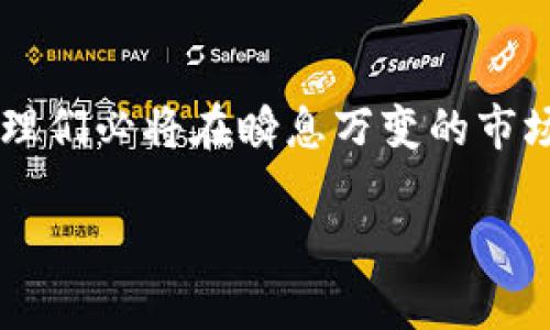 加密货币对冲基金经理的未来发展与投资趋势

加密货币, 对冲基金, 投资趋势, 经理人/guanjianci

引言
在当今快速发展的金融市场中，加密货币的兴起已经彻底改变了投资的格局。作为这个领域中的重要参与者，加密货币对冲基金经理的角色越来越受到关注与重视。许多人对此深感好奇：加密货币对冲基金经理在未来将会面临哪些机遇与挑战？他们的投资策略又会如何演变呢？在这篇文章中，我们将深入探讨这些问题，分析加密货币对冲基金经理的未来发展趋势，并提供一些实用的投资见解。

加密货币的崛起与投资环境的变化
首先，让我们来回顾一下加密货币的崛起背景。自比特币在2009年问世以来，加密货币市场就经历了快速的增长和波动。从最初的几百美元到如今的数万美元，比特币不仅吸引了大量投资者的关注，还带动了以太坊、莱特币等其他加密资产的升起。这一切都在提醒我们，加密货币市场的机会和风险是密不可分的。

随着传统金融市场逐步向数字资产开放，越来越多的对冲基金开始涉足这一新兴领域。根据各类调研机构的数据显示，近年来，加密货币对冲基金数量呈现出显著增长的趋势，尤其是在机构投资者进入市场后。这不仅标志着机构投资者对加密货币市场的认可，同时也反映了这一市场的潜在价值与机会。

加密货币对冲基金经理的角色与职责
加密货币对冲基金经理负责管理投资组合，制定策略，来获取最佳的投资回报。他们的工作不仅仅是买卖加密货币，更是要对市场动态、技术趋势、监管政策等进行全面的分析与判断。此外，他们还需要对风险管理有深刻的理解，以确保在波动激烈的市场中维护投资者资金的安全。

作为对冲基金的经理，有效的资金 allocatoin 和市场 timing 看似简单实则复杂。因为加密货币市场的高度不确定性，加密货币对冲基金经理还需要不断学习和适应新情况。现在的加密货币市场与过去几年相比发生了巨大变化，经理人不仅要关注价格波动，还要关注行业技术的发展，比如去中心化金融（DeFi）、非同质化代币（NFT）等新的投资机会。

未来发展的重要趋势
那么，加密货币对冲基金经理在未来将会面临哪些新趋势呢？以下是一些值得关注的重要变化：

h41. 机构投资者的持续进入/h4
随着越来越多的机构投资者涌入，加密货币市场的成熟度将大幅提升。机构投资者通常具备更为复杂的投资策略和资源，因此将进一步推动市场的标准化与专业化。这也让加密货币对冲基金经理们面临压力，需要不断提升自身的专业技能与市场敏感度。

h42. 风险管理的重视/h4
在一个波动极大的市场中，风险管理从未如此重要。未来，加密货币对冲基金经理将需要更加重视使用复杂的风险管理工具和技术，以应对市场的瞬息万变。这包括使用衍生品来对冲风险、制定多样化的投资结构等。

h43. 技术的深入融合/h4
随着区块链技术和人工智能的发展，加密货币对冲基金经理不仅要精通金融知识，还需要掌握一定的技术技能。这使得他们能够通过数据分析、人工智能和算法交易，以更科学的方式进行投资决策。

h44. 监管环境的变化/h4
未来，加密货币的监管政策将会愈加严格，各国政府对于数字资产的监管措施正在逐渐明晰。加密货币对冲基金经理需要时刻关注政策变化，以便及时调整投资策略并减少合规风险。这一方面为他们提供了新的挑战，同时也可能带来新的机遇。

投资策略的演变与实践
在这样一个多变的市场中，加密货币对冲基金经理需要不断调整和自己的投资策略。尽管市场潜力巨大，但成功的投资需要严谨的分析和实践，以下是一些有效的投资策略：

h41. 基于宏观经济与趋势分析的投资/h4
了解宏观经济趋势对于加密货币投资十分关键。通过对经济环境、市场需求和技术发展的分析，基金经理们能够更准确地预测加密货币的走势。实现这一步需要对各种数据进行深入分析和解读。

h42. 多样化投资组合的构建/h4
未来，加密货币对冲基金经理需构建多样化的投资组合，既包括传统的比特币、以太坊，也应关注一些新兴的区块链项目，分散风险同时提高潜在收益。这样可以在市场波动剧烈时保护投资者的资本。

h43. 使用高频交易和算法交易技术/h4
在加密货币市场，快速反应和准确的判断至关重要。高频交易和算法交易技术能够帮助对冲基金经理更好地把握行情，快速捕捉投资机会，同时减小人为情绪波动带来的影响。真心觉得，这种技术的运用能够使加密货币投资更具科学性。

h44. 社区与社交媒体的参与/h4
在加密货币领域，社区的力量不可小觑。通过参与社交媒体和社区互动，基金经理能够获取第一手的信息与分析，掌握市场脉搏。这种信息来源的多样性，将帮助他们更好地做出投资决策。

可能相关的问题探讨
h41. 加密货币行业的波动性是否会影响对冲基金的稳定性？/h4
不可否认，加密货币市场的波动性确实会给对冲基金的稳定性带来挑战。在这种情况下，基金经理的表现显得尤为重要。他们需要通过科学的风险管理策略和灵活的投资操作，尽量减小市场波动带来的负面影响。比如采取对冲策略、灵活调整仓位等方式，能够在极端行情中有效保护投资者的利益。尤其在市场下行时，真心觉得，稳健的对冲策略能够确保资本的安全，带来长远的收益。

h42. 未来是不是所有对冲基金都会进军加密货币市场？/h4
这个问题的答案并不是绝对的。尽管加密货币市场潜力巨大，但也伴随着高风险。并不是所有对冲基金都具有进入这一领域的条件和能力。一些传统的基金可能会继续专注于他们熟悉的投资领域，而那些愿意拥抱新技术和新市场的对冲基金则可能会逐渐涉足加密货币市场。随着市场的成熟，未来也许会有更多的基金选择进入，这样对个别基金的要求门槛更高，资源配置更为差异化。对此，真心觉得，抵制风险并保持市场的多元化，将是行业特殊的魅力所在。

结论
通过探讨加密货币对冲基金经理的未来发展与投资趋势，我们可以发现这个领域的未来充满了无限可能。虽然前路并非总是一帆风顺，但只要保持开放的心态，提升专业技能，理性分析市场机会，加密货币对冲基金经理们必将在瞬息万变的市场中找到自己的立足之地。

未来的加密货币世界等待着我们去探索，让我们一同期待基金经理们在这个激动人心的时代中创造更多的传奇与巅峰！