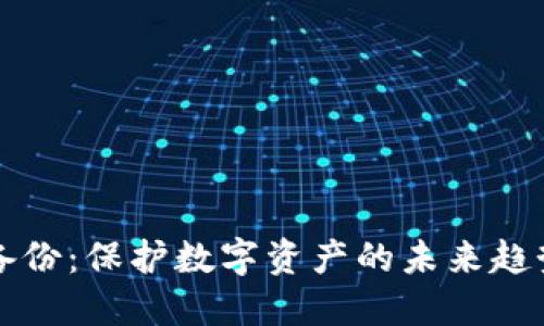 狗狗币钱包备份：保护数字资产的未来趋势与最佳实践