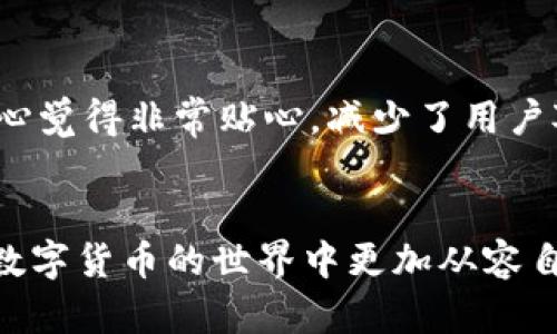   比特派钱包密码找回：探索未来密码管理的趋势与发展 / 
 guanjianci 比特派钱包, 密码找回, 数字货币, 安全性 /guanjianci 

引言
在数字货币日益普及的今天，越来越多的人选择使用比特派钱包来存储和管理他们的数字资产。然而，随着我们越来越依赖于数字钱包，密码遗忘的问题也随之而来。比特派钱包密码找回的需求，不仅反映了使用者对自己资产安全的关注，同时也指向了未来密码管理的一些新趋势和发展方向。本文将深入探讨比特派钱包密码找回的方法、注意事项及未来发展趋势，努力为读者提供全面且实用的指导。

比特派钱包的基本功能
在谈论密码找回之前，我们首先需要了解比特派钱包的基本功能。比特派钱包作为一种数字资产管理工具，不仅让用户能够方便快捷地存储和交易数字货币，还具备多种安全防护机制。用户可以通过手机应用或者浏览器插件来进行操作，不过在使用这些功能时，密码的安全性显得尤为重要。

为什么会忘记密码？
人们常常会因各种原因忘记密码。或许是因为您更换了工作或生活环境，或是长时间没有使用钱包，记忆逐渐模糊。对于数字资产的管理，密码的安全性至关重要，但有时我们对密码的复杂性需求，又大大增加了遗忘的几率。对此，真心觉得我们的生活需要更人性化的密码管理工具来帮助我们。

比特派钱包密码找回的方法
在您不幸遗忘比特派钱包密码时，首先要保持冷静。以下是几种常见的密码找回方法：
ul
listrong使用备份助记词/strong：在设置比特派钱包时，系统会生成一组助记词，通常是由12到24个单词组成。这些助记词可以用于恢复钱包。确保您妥善保存这些助记词，它们是您找回密码的关键。/li
listrong通过邮箱或手机找回/strong：部分用户在创建账户时会绑定邮箱或手机号码。比特派钱包提供的找回密码功能可能会为您发送重置链接到您的邮箱或手机，以便您可以设置新密码。/li
listrong联系客户支持/strong：如果上述方法均无法解决您的问题，您可以尝试联系比特派钱包的客户支持。虽然这个过程可能需要时间，但专业的客服团队会尽量帮助您找回密码。/li
/ul

您需要注意些什么？
在找回比特派钱包密码的过程中，有几个关键点需要注意：
ul
listrong安全保障/strong：在使用任何找回密码的方法时，请确保您在官方网站进行操作，避免进入钓鱼网站，导致资产损失。/li
listrong妥善存储助记词/strong：如前所述，助记词是找回钱包的关键，切忌随意泄露。此外，您可以考虑将助记词保存在安全的地方，甚至是纸质文件中，而不是电子设备中，以降低被黑客攻击的风险。/li
listrong定期更换密码/strong：为了提高安全性，建议您定期更换比特派钱包的密码，并确保使用复杂度高的密码。您可以使用密码管理工具来帮助您记忆并生成安全密码。/li
/ul

未来密码管理的发展趋势
随着人们对数字资产安全性的重视，未来的密码管理将朝着更智能化、更人性化的方向发展。一些可能的趋势包括：
ul
listrong生物识别技术的应用/strong：指纹识别、面部识别等生物识别技术的普及，将极大改善传统密码的使用体验。用户可以用指纹或面部特征直接访问钱包，而不用再担忧密码的遗忘问题。/li
listrong多重身份认证/strong：未来的钱包管理将更加注重安全性，可能会引入多重身份验证的方法，结合密码、短信验证码和生物识别，确保用户资产安全。/li
listrong区块链技术的逐渐成熟/strong：区块链技术的不断进步，将为密码管理提供更多创新性解决方案，增强用户的隐私保护和信息安全。/li
/ul

相关问题一：如何保护比特派钱包的安全？
在数字货币交易日益频繁的环境下，保护比特派钱包的安全显得尤为重要。我们可以采取多种措施来提高安全性。例如，使用强密码、启用两步验证以及定期管理和更新助记词等。同时，使用防火墙和防病毒软件来保护存储钱包信息的设备。这件事情令我有点遗憾的是，很多用户往往只在面临问题时才想起安全措施，而忽视了平时的防范工作。

相关问题二：比特派钱包是否支持多个数字货币？
比特派钱包的一大亮点是，它不仅限于某一种数字货币，而是支持多种主流数字货币，包括比特币、以太坊、莱特币等。您可以在同一个账户中管理不同的数字资产，这样的多功能性让人真心觉得非常贴心，减少了用户对多种钱包的需求，简化了管理流程。

总结
比特派钱包密码的找回是一个重要的话题，涉及到数字资产的安全与管理。希望通过本文的深入分析，能够帮助您更好地理解比特派钱包的使用以及密码找回的方法和安全保障，让您在数字货币的世界中更加从容自信。未来密码管理的趋势同样值得关注，我们期待新的技术可以带来更安全、更高效的使用体验。无论身处何地，我们都可以畅享数字货币带来的便利和机遇。