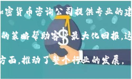 加密货币公司是涉及加密货币及其相关技术的企业，通常涵盖多种业务模式。以下是加密货币公司可能涉及的几个核心领域：

1. **交易所**：加密货币交易所是最常见的加密公司，允许用户在平台上买卖各种加密货币。比如，用户可以使用法定货币（如美元、欧元）购买比特币、以太坊等，或将这些加密资产兑换成其他数字货币。

2. **钱包服务**：加密货币公司还提供数字钱包服务，帮助用户安全地存储、发送和接收他们的加密货币。钱包可以是热钱包（在线）或冷钱包（离线），不同类型的安全性和功能各异。

3. **挖矿厂**：一些公司专注于加密货币挖矿，使用计算机处理复杂的数学问题以验证网络交易并获得新生成的加密货币。这些公司需要大量的算力和电力来高效运行。

4. **区块链技术开发**：许多加密公司专注于区块链技术的研发，提供解决方案如智能合约、分散式应用（dApps）等，以推动行业的发展并提升各种业务场景的效率和透明度。

5. **咨询和教育**：随着加密货币的普及，越来越多的人和企业希望了解这一市场。加密货币咨询公司提供专业的建议、市场调研和教育服务，帮助客户更好地理解和参与这个新兴的金融领域。

6. **投资和基金管理**：一些公司专注于为投资者提供加密货币投资服务，运用不同的策略帮助客户最大化回报。这些公司可能会设立加密货币基金，为机构和高净值客户提供专业管理。

通过以上领域可以看出，加密货币公司结合了技术创新、金融服务和投资管理等多个方面，推动了整个行业的发展。