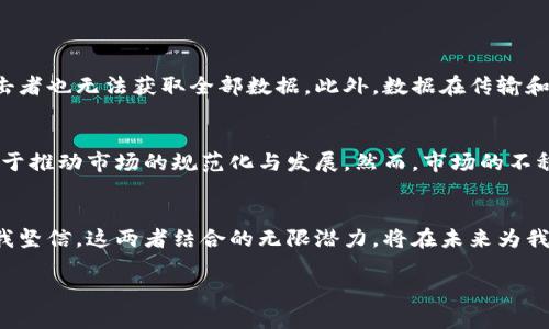 : 分布式存储与加密货币的未来发展趋势：如何改变我们数据管理的方式

分布式存储, 加密货币, 数据管理, 区块链/guanjianci

引言
在过去的十年里，技术领域经历了前所未有的变革，尤其是在数据存储和加密货币的使用方面。分布式存储和加密货币不仅是科技发展的产物，还是我们日常生活和商业运营不可或缺的一部分。今天，我们将深入探讨这两个领域的未来发展趋势以及它们如何改变我们对数据管理的思维模式。

分布式存储的崛起
分布式存储系统的核心理念是将数据分散存储在不同的地点，而不是集中在某一个服务器上。这种方法极大地增加了数据的安全性和可用性。想象一下，如果你拥有的全部数据都存储在一个地方，若该服务器发生故障或者受到黑客攻击，你将面临巨大的损失。而分布式存储的出现，能够有效地分散风险。在分布式存储中，数据以加密形式存储在多个节点上，即使某些节点受到攻击，整体数据依然安全。

加密货币的背景
值得一提的是，加密货币的诞生正是为了实现去中心化。比特币作为首个加密货币，通过区块链技术为我们提供了一种新的交易方式。如今，随着各种新兴加密货币的涌现，它们不仅是投资工具，更在全球经济中扮演着重要角色。然而，加密货币的价值波动以及监管政策的变化，令许多人对其未来产生一定的疑虑。

密切联系：分布式存储与加密货币的交集
随着数据时代的到来，我们可以看到分布式存储与加密货币之间的密切交集。许多新的区块链项目结合了这两种技术，利用分布式存储来管理和保存加密货币交易数据。这样的融合不仅提升了交易的安全性和透明度，也增加了交易的效率。此外，分布式存储可以降低存储成本，使得加密货币的运营更加灵活。

未来展望：技术与法规的挑战
在未来的发展中，分布式存储和加密货币还会面临一系列技术和法规的挑战。例如，随着用户对数据隐私和安全性的关注加强，分布式存储的加密技术需要不断更新迭代。同时，各国的监管政策也在不断调整，合理的监管框架将有助于促进这两个领域的健康发展。

我真心觉得，随着技术的进步和政策的完善，分布式存储和加密货币将在未来的经济中发挥不可替代的作用。我们将看到更多创新型项目上线，推动传统产业和新兴市场的转型。

可能相关的问题
h4问题一：分布式存储如何提升数据安全性？/h4
数据安全性是每个企业和个人所关心的问题。分布式存储通过数据冗余和加密技术大幅度提升了数据的安全性。首先，由于数据分散存放在多个节点，即使某一个节点遭受到攻击，攻击者也无法获取全部数据。此外，数据在传输和存储过程中都会被加密，即使数据被截获，攻击者也无法轻易解读。这种独特的安全机制，让人们对分布式存储的信任度不断上升，越来越多的企业开始采用这一技术来保管敏感信息。

h4问题二：加密货币市场的未来趋势是什么？/h4
加密货币市场的未来充满挑战与机遇。我们看到，传统金融机构逐渐开始重视加密货币，搭建与区块链相关的产品线。同时，越来越多的企业开始接受加密货币作为支付手段，这将有助于推动市场的规范化与发展。然而，市场的不稳定性也是一个不容忽视的风险。我们应该理性看待投资风险，并保持对市场动态的关注。

总结
总的来说，分布式存储与加密货币的结合将如何塑造未来的数据管理和交易方式，仍然取决于技术的进步、市场接受度和政策的导向。虽然在这条道路上我们可能会遇到一些障碍，但我坚信，这两者结合的无限潜力，将在未来为我们带来更安全、便捷的数据管理方式和交易体验。

随着社会的不断发展，分布式存储和加密货币必将迎来新的机遇。我们有理由期待，它们将在未来的数字经济中，扮演更加重要的角色。