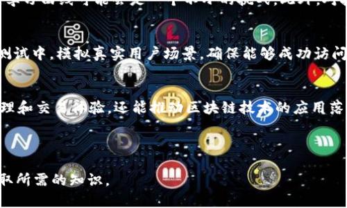 对接 imToken 是许多区块链项目和去中心化应用（DApps）所关注的重要话题。imToken 是一款流行的数字货币钱包，支持 Ethereum 和其他区块链上基于代币的资产管理。以下是关于如何将网站与 imToken 对接的详细指南。

一、了解 imToken 与 DApp 的关系
在对接之前，首先我们需要了解 imToken 本身是什么。imToken 是一款移动端数字资产钱包，提供了资产管理、DApp 浏览器和多链支持的功能。用户可以通过 imToken 轻松访问和使用各种去中心化应用（DApps）。因此，做好对接，可以极大提高用户的体验和使用方便性。

二、准备工作
在实际对接之前，您需要准备一些必要的材料：
ul
    listrongAPI 文档：/strong确保您熟悉 imToken 提供的 API 文档和相关接口。/li
    listrongDApp 的基础知识：/strong了解区块链与智能合约的基本概念，以及如何在 DApp 中处理用户请求。/li
    listrong开发环境：/strong准备适合的开发环境，以便进行代码编写和测试。/li
/ul

三、对接流程
对接 imToken 的主要流程可以分为几个部分：

h41. 创建 DApp 并配置相关信息/h4
在 imToken 中，您需要将您的 DApp 注册以获取必要的配置信息。这通常涉及到：
ul
    li填写 DApp 的基本信息，如名称、描述和图标。/li
    li提供 DApp 的智能合约地址和相关 URL 以便 imToken 可以与之交互。/li
/ul

h42. 与 imToken 进行 API 对接/h4
大部分操作会通过 API 完成，比如：用户授权、转账、查询资产等。在这里，我们主要关注如何实现用户授权访问：
pre
POST /authorize
{
    