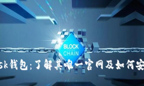 MetaMask钱包：了解其唯一官网及如何安全使用它