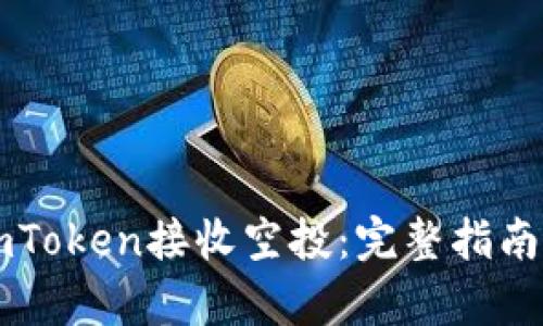 ### 如何在imToken接收空投:完整指南与未来趋势分析