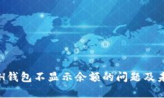 如何解决ETH钱包不显示余额的问题及未来趋势分