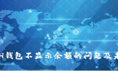 如何解决ETH钱包不显示余额的问题及未来趋势分析