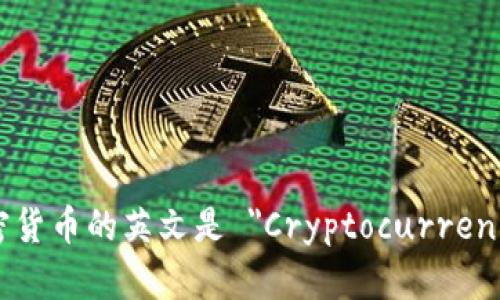 加密货币的英文是 