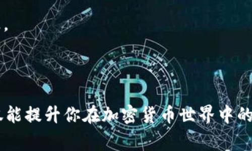 是的，进行 UBTC（或其他加密货币）交易时通常需要一个钱包。钱包在加密货币的世界中举足轻重，因为它不仅用于存储你的数字资产，还能让你方便地发送和接收加密货币。

### 为什么需要钱包？

数字资产的安全存储
首先，钱包负责安全地存储你持有的加密货币。与传统的银行账户或现金不同，加密货币是以数字形式存在，因此一个功能强大的钱包可以帮助你保护资产不被盗取。你可能会问：“如果没有钱包，那我的数字资产应该放在哪里呢？”这真的很具有挑战性，因为许多交易所虽然提供存储服务，但并不足够安全，一旦交易所遭受攻击，你的资产就可能面临风险。

方便的交易体验
其次，有了钱包，你就可以轻松进行交易。你只需复制粘贴钱包地址，而且很多钱包都提供了扫描二维码的功能，这样你就可以简单快捷地进行转账。不用担心输入错误地址的麻烦，这是一个很大的优势！

支持多种加密货币
另外，很多钱包支持多种加密货币，不仅仅是 UBTC。这意味着你可以在一个地方管理所有的数字资产，方便快捷。而如果你希望在未来进行投资或交易其他加密货币，那么一个多功能钱包显得尤为重要。

隐私与自主权
许多人追求加密货币的原因之一，就是它所带来的隐私和自主权。拥有自己的钱包意味着你可以完全掌控自己的资产，而不是依赖于第三方服务。真心觉得，这种独立性和控制感是加密货币世界最吸引人的地方之一。

### 如何选择合适的钱包？

钱包类型
市场上有多种类型的钱包，包括软件钱包、硬件钱包和纸钱包等。软件钱包又分为桌面钱包和移动钱包。硬件钱包是最为安全的选择，因为它们将私钥存储在离线状态，降低了被黑客攻击的风险。纸钱包则是把公私钥打印在纸上，但管理起来稍显不便。

安全性
在选择钱包时，安全性是非常重要的考量因素。确保选择一个信誉良好的钱包，并启用双重身份验证等安全措施。此外，定期更新钱包软件也是保护资产的一种有效方式。

用户体验
钱包的用户体验（UX）也是选择时的重要指标之一。一个拥有友好界面和易用设计的钱包，可以大大提升你的使用体验，让你在进行交易时更顺畅。界面直观的应用程序可以让你更轻松地管理和交易你的数字资产，毕竟谁都不想在繁琐的操作中浪费时间。

### 可能相关的问题

#### 1. UBTC钱包有哪些推荐选择？

硬件钱包
硬件钱包如 Ledger Nano S、Trezor 等，因其安全性高而广受用户欢迎。它们采用离线存储技术，确保你的数字资产不易受到网络攻击。此外，这些设备携带方便，适合随时随地使用。

软件钱包
对于喜欢频繁交易的用户，可以考虑 Trust Wallet 或 MetaMask 这样的软件钱包。它们不仅支持多种加密货币，还提供便捷的交易功能。真心觉得，使用这样的钱包，你可以随时快速操作，获得快速的交易体验。

移动钱包
移动钱包是现代用户的另一个热门选择，例如 Coinomi 和 Exodus。它们支持多种平台，并且大多数都具有简洁易用的界面，尤其适合新手使用。不过，无论你选哪个，记得加好安全措施哦，否则可会有点遗憾！

#### 2. 在钱包中存储加密货币安全吗？

私钥的重要性
在加密货币交易中，私钥就是你的“银行密码”。尽管加密货币本身是安全的，但如果你的私钥被别人获取，意味着他们可以轻松访问你的账户。因此，务必对私钥和种子短语进行妥善保护，真心觉得千万不要轻易泄露给他人。

提高安全性的措施
确保你的钱包提供了强大的安全机制，比如双重身份验证、PIN码保护等。此外，选择那些有良好用户评价和及时更新维护的钱包，可以进一步增强你的资产安全感。

### 结论

总体而言，进行 UBTC 的交易确实需要一个靠谱的钱包。无论是出于安全、便捷还是资产管理的考虑，一个好的钱包都是不可或缺的。选择一个适合你的钱包，不仅能提升你在加密货币世界中的体验，还能为你的资产保驾护航。希望我的建议对你有帮助！如果还有其他问题，欢迎随时咨询！