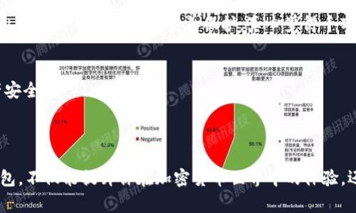 是的，进行 UBTC（或其他加密货币）交易时通常需要一个钱包。钱包在加密货币的世界中举足轻重，因为它不仅用于存储你的数字资产，还能让你方便地发送和接收加密货币。

### 为什么需要钱包？

数字资产的安全存储
首先，钱包负责安全地存储你持有的加密货币。与传统的银行账户或现金不同，加密货币是以数字形式存在，因此一个功能强大的钱包可以帮助你保护资产不被盗取。你可能会问：“如果没有钱包，那我的数字资产应该放在哪里呢？”这真的很具有挑战性，因为许多交易所虽然提供存储服务，但并不足够安全，一旦交易所遭受攻击，你的资产就可能面临风险。

方便的交易体验
其次，有了钱包，你就可以轻松进行交易。你只需复制粘贴钱包地址，而且很多钱包都提供了扫描二维码的功能，这样你就可以简单快捷地进行转账。不用担心输入错误地址的麻烦，这是一个很大的优势！

支持多种加密货币
另外，很多钱包支持多种加密货币，不仅仅是 UBTC。这意味着你可以在一个地方管理所有的数字资产，方便快捷。而如果你希望在未来进行投资或交易其他加密货币，那么一个多功能钱包显得尤为重要。

隐私与自主权
许多人追求加密货币的原因之一，就是它所带来的隐私和自主权。拥有自己的钱包意味着你可以完全掌控自己的资产，而不是依赖于第三方服务。真心觉得，这种独立性和控制感是加密货币世界最吸引人的地方之一。

### 如何选择合适的钱包？

钱包类型
市场上有多种类型的钱包，包括软件钱包、硬件钱包和纸钱包等。软件钱包又分为桌面钱包和移动钱包。硬件钱包是最为安全的选择，因为它们将私钥存储在离线状态，降低了被黑客攻击的风险。纸钱包则是把公私钥打印在纸上，但管理起来稍显不便。

安全性
在选择钱包时，安全性是非常重要的考量因素。确保选择一个信誉良好的钱包，并启用双重身份验证等安全措施。此外，定期更新钱包软件也是保护资产的一种有效方式。

用户体验
钱包的用户体验（UX）也是选择时的重要指标之一。一个拥有友好界面和易用设计的钱包，可以大大提升你的使用体验，让你在进行交易时更顺畅。界面直观的应用程序可以让你更轻松地管理和交易你的数字资产，毕竟谁都不想在繁琐的操作中浪费时间。

### 可能相关的问题

#### 1. UBTC钱包有哪些推荐选择？

硬件钱包
硬件钱包如 Ledger Nano S、Trezor 等，因其安全性高而广受用户欢迎。它们采用离线存储技术，确保你的数字资产不易受到网络攻击。此外，这些设备携带方便，适合随时随地使用。

软件钱包
对于喜欢频繁交易的用户，可以考虑 Trust Wallet 或 MetaMask 这样的软件钱包。它们不仅支持多种加密货币，还提供便捷的交易功能。真心觉得，使用这样的钱包，你可以随时快速操作，获得快速的交易体验。

移动钱包
移动钱包是现代用户的另一个热门选择，例如 Coinomi 和 Exodus。它们支持多种平台，并且大多数都具有简洁易用的界面，尤其适合新手使用。不过，无论你选哪个，记得加好安全措施哦，否则可会有点遗憾！

#### 2. 在钱包中存储加密货币安全吗？

私钥的重要性
在加密货币交易中，私钥就是你的“银行密码”。尽管加密货币本身是安全的，但如果你的私钥被别人获取，意味着他们可以轻松访问你的账户。因此，务必对私钥和种子短语进行妥善保护，真心觉得千万不要轻易泄露给他人。

提高安全性的措施
确保你的钱包提供了强大的安全机制，比如双重身份验证、PIN码保护等。此外，选择那些有良好用户评价和及时更新维护的钱包，可以进一步增强你的资产安全感。

### 结论

总体而言，进行 UBTC 的交易确实需要一个靠谱的钱包。无论是出于安全、便捷还是资产管理的考虑，一个好的钱包都是不可或缺的。选择一个适合你的钱包，不仅能提升你在加密货币世界中的体验，还能为你的资产保驾护航。希望我的建议对你有帮助！如果还有其他问题，欢迎随时咨询！