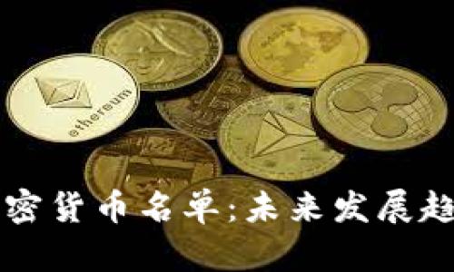 纽约加密货币名单：未来发展趋势解析