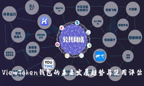 ViewToken钱包的未来发展趋势与使用评估
