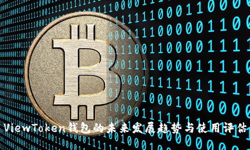 ViewToken钱包的未来发展趋势与使用评估
