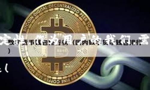   匿名加密货币交换中心的未来发展趋势与挑战 / 

 guanjianci 匿名加密货币, 交换中心, 区块链技术, 加密货币 /guanjianci 

引言：加密货币与匿名性的交汇点

在当今数字经济时代，加密货币正在逐步转变为一种主流的金融工具。而在这个多变的市场中，匿名加密货币的概念开始受到越来越多投资者和技术爱好者的关注。我真心认为，随着全球对隐私和安全的关注加深，匿名加密货币交换中心无疑将在未来的发展中扮演重要角色。

匿名加密货币概述

那么，什么是“匿名加密货币”呢？它是指那些采用特定技术手段，保障交易参与者身份隐私的数字货币。这类货币的出现，初衷是为了让用户能够在进行金融交易时保护自己的私密信息，避免个人数据被滥用。像门罗币（Monero）和大零币（Zcash）等都是出色的代表。

我有点遗憾地指出，虽然这些匿名加密货币的优点显而易见，但它们也面临着监管和法律问题的挑战。许多国家对匿名交易表示担忧，认为可能会促进洗钱、贩毒等非法活动。对此，许多人感到纠结：在保护隐私和维护安全之间，如何找到一个平衡点呢？

匿名加密货币交换中心的运作机制

交换中心是让用户能够方便地买卖各种数字货币的平台。而在匿名加密货币交换中心，用户的交易活动通常不会泄露个人的身份信息。它们通过采用一些技术手段，比如混币服务（Mixing Service）、隐私保护协议等，确保交易的匿名性。

在这个过程中，我真心感受到技术对传统金融体系的冲击。过往我们需要通过银行、交易所来进行交易，这些中介通常会监控并登记我们的活动。但是，现在只需在某个匿名交易平台上注册账户，就可以享受没有身份验证过程的便利，这种感觉简直令人振奋！但与此同时，交易的匿名性也让黑幕交易有了一定的生存空间。

未来发展趋势：合规与创新

展望未来，我相信匿名加密货币交换中心将朝着合规与创新的双轨方向发展。一方面，行业务必要适应越来越严格的法律法规，以免被监管机构取缔。另一方面，这个领域的技术创新也将继续推动交易的便捷性与安全性。

比如，许多交换中心已经开始探索使用去中心化金融（DeFi）和区块链技术的结合，以实现更高的透明度和安全性。这无疑是一个主要的发展趋势。而有时，我会幻想，如果这一切都能顺利进行，未来的交易将会是什么样子呢？是全球用户都能在同一个平台上自由地进行匿名交易，而无需担心隐私泄露吗？

面临的挑战：法律与安全

当然，未来的发展并非一帆风顺。匿名加密货币交换中心所面临的最大挑战之一就是法律问题。各国政府对加密货币的监管措施日益严格，行政机构常常要求交易所提供客户信息。这在一定程度上与这些中心的匿名性宗旨背道而驰。我多少有些遗憾地看到，曾经风光无限的匿名交易可能会因为合规问题而受到影响。

另一方面，网络安全问题也是一个不容忽视的挑战。交易中心必须时刻保持警惕，以防止黑客攻击和信息泄露。过去的几次大规模安全事件，无不让人感到心惊，也提醒了用户必须更加谨慎。我感到有些担忧，但同时也希望这个行业能够通过不断创新来增强安全性，真正保护用户的隐私。

对用户的启示：谨慎与选择

那么，对于用户而言，在选择匿名加密货币交换中心时，有哪些需要注意的地方呢？首先，选择技术透明度高的平台，了解其如何保护用户隐私和资金安全。其次，关注这些平台是否遵循足够的合规要求，以防遭遇法律风险。此外，用户还应该保持警惕，以免陷入钓鱼攻击或其他网络欺诈。

我真心觉得，随着越来越多的人加入这一领域，对安全和隐私的重视也必将推进行业向更好的方向发展。而这也意味着，作为用户的我们，需要更加慎重地进行选择，以保障自己的资金安全和隐私。

可能的相关问题

问题一：匿名加密货币是否真的安全？
这是一个值得深入探讨的问题。虽然匿名加密货币交换中心声称它们采用高标准的加密技术来保护用户隐私，但事实是，没有任何一个系统是绝对安全的。网络攻击和黑客入侵时有发生，用户的资金可能会遭受到威胁。

此外，由于匿名性，用户在面对法律问题时更容易陷入困境。正如很多人所担心的，匿名交易可能被黑暗势力利用，这对整个行业的发展都是一种挑战。虽然我希望这个领域能发展得更好，然而面对这些潜在的风险，用户理应保持警惕。

问题二：行业未来会如何发展？
未来的匿名加密货币交换中心可能会经历多个阶段的发展。从初期的无监管状态到逐步走向合规化，是一个不可避免的趋势。随着技术的不断发展，我相信会有更多创新的解决方案涌现出来，为用户提供更好的隐私保护和交易体验。

同时，面对各国监管机构的压力，行业也可能会出现更多的自律行为，促使各大平台增强合规意识。我有点期待，未来的交易环境会更加透明、安全，用户将能在合规的框架内享有隐私保护。

总结：选择与未来

总的来说，匿名加密货币交换中心的未来是充满希望与挑战的。我们既要看到其提供的便利性和隐私保护，同时也要意识到其中隐含的风险与不确定性。作为用户的我们，需要更加了解这个领域，进行谨慎选择，以在保护自身隐私的同时，也能参与到这个令人兴奋的数字货币时代中。

无论未来变幻如何，我相信，只要行业朝着合规与创新并行的方向发展，就一定能给我们带来一个更美好的交易环境。让我们共同期待这一天的到来！