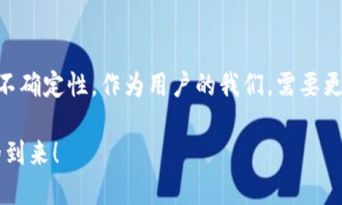   匿名加密货币交换中心的未来发展趋势与挑战 / 

 guanjianci 匿名加密货币, 交换中心, 区块链技术, 加密货币 /guanjianci 

引言：加密货币与匿名性的交汇点

在当今数字经济时代，加密货币正在逐步转变为一种主流的金融工具。而在这个多变的市场中，匿名加密货币的概念开始受到越来越多投资者和技术爱好者的关注。我真心认为，随着全球对隐私和安全的关注加深，匿名加密货币交换中心无疑将在未来的发展中扮演重要角色。

匿名加密货币概述

那么，什么是“匿名加密货币”呢？它是指那些采用特定技术手段，保障交易参与者身份隐私的数字货币。这类货币的出现，初衷是为了让用户能够在进行金融交易时保护自己的私密信息，避免个人数据被滥用。像门罗币（Monero）和大零币（Zcash）等都是出色的代表。

我有点遗憾地指出，虽然这些匿名加密货币的优点显而易见，但它们也面临着监管和法律问题的挑战。许多国家对匿名交易表示担忧，认为可能会促进洗钱、贩毒等非法活动。对此，许多人感到纠结：在保护隐私和维护安全之间，如何找到一个平衡点呢？

匿名加密货币交换中心的运作机制

交换中心是让用户能够方便地买卖各种数字货币的平台。而在匿名加密货币交换中心，用户的交易活动通常不会泄露个人的身份信息。它们通过采用一些技术手段，比如混币服务（Mixing Service）、隐私保护协议等，确保交易的匿名性。

在这个过程中，我真心感受到技术对传统金融体系的冲击。过往我们需要通过银行、交易所来进行交易，这些中介通常会监控并登记我们的活动。但是，现在只需在某个匿名交易平台上注册账户，就可以享受没有身份验证过程的便利，这种感觉简直令人振奋！但与此同时，交易的匿名性也让黑幕交易有了一定的生存空间。

未来发展趋势：合规与创新

展望未来，我相信匿名加密货币交换中心将朝着合规与创新的双轨方向发展。一方面，行业务必要适应越来越严格的法律法规，以免被监管机构取缔。另一方面，这个领域的技术创新也将继续推动交易的便捷性与安全性。

比如，许多交换中心已经开始探索使用去中心化金融（DeFi）和区块链技术的结合，以实现更高的透明度和安全性。这无疑是一个主要的发展趋势。而有时，我会幻想，如果这一切都能顺利进行，未来的交易将会是什么样子呢？是全球用户都能在同一个平台上自由地进行匿名交易，而无需担心隐私泄露吗？

面临的挑战：法律与安全

当然，未来的发展并非一帆风顺。匿名加密货币交换中心所面临的最大挑战之一就是法律问题。各国政府对加密货币的监管措施日益严格，行政机构常常要求交易所提供客户信息。这在一定程度上与这些中心的匿名性宗旨背道而驰。我多少有些遗憾地看到，曾经风光无限的匿名交易可能会因为合规问题而受到影响。

另一方面，网络安全问题也是一个不容忽视的挑战。交易中心必须时刻保持警惕，以防止黑客攻击和信息泄露。过去的几次大规模安全事件，无不让人感到心惊，也提醒了用户必须更加谨慎。我感到有些担忧，但同时也希望这个行业能够通过不断创新来增强安全性，真正保护用户的隐私。

对用户的启示：谨慎与选择

那么，对于用户而言，在选择匿名加密货币交换中心时，有哪些需要注意的地方呢？首先，选择技术透明度高的平台，了解其如何保护用户隐私和资金安全。其次，关注这些平台是否遵循足够的合规要求，以防遭遇法律风险。此外，用户还应该保持警惕，以免陷入钓鱼攻击或其他网络欺诈。

我真心觉得，随着越来越多的人加入这一领域，对安全和隐私的重视也必将推进行业向更好的方向发展。而这也意味着，作为用户的我们，需要更加慎重地进行选择，以保障自己的资金安全和隐私。

可能的相关问题

问题一：匿名加密货币是否真的安全？
这是一个值得深入探讨的问题。虽然匿名加密货币交换中心声称它们采用高标准的加密技术来保护用户隐私，但事实是，没有任何一个系统是绝对安全的。网络攻击和黑客入侵时有发生，用户的资金可能会遭受到威胁。

此外，由于匿名性，用户在面对法律问题时更容易陷入困境。正如很多人所担心的，匿名交易可能被黑暗势力利用，这对整个行业的发展都是一种挑战。虽然我希望这个领域能发展得更好，然而面对这些潜在的风险，用户理应保持警惕。

问题二：行业未来会如何发展？
未来的匿名加密货币交换中心可能会经历多个阶段的发展。从初期的无监管状态到逐步走向合规化，是一个不可避免的趋势。随着技术的不断发展，我相信会有更多创新的解决方案涌现出来，为用户提供更好的隐私保护和交易体验。

同时，面对各国监管机构的压力，行业也可能会出现更多的自律行为，促使各大平台增强合规意识。我有点期待，未来的交易环境会更加透明、安全，用户将能在合规的框架内享有隐私保护。

总结：选择与未来

总的来说，匿名加密货币交换中心的未来是充满希望与挑战的。我们既要看到其提供的便利性和隐私保护，同时也要意识到其中隐含的风险与不确定性。作为用户的我们，需要更加了解这个领域，进行谨慎选择，以在保护自身隐私的同时，也能参与到这个令人兴奋的数字货币时代中。

无论未来变幻如何，我相信，只要行业朝着合规与创新并行的方向发展，就一定能给我们带来一个更美好的交易环境。让我们共同期待这一天的到来！