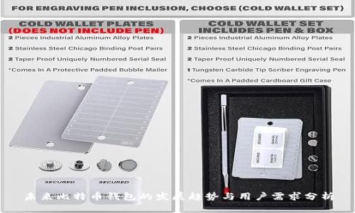 未来比特币钱包的发展趋势与用户需求分析