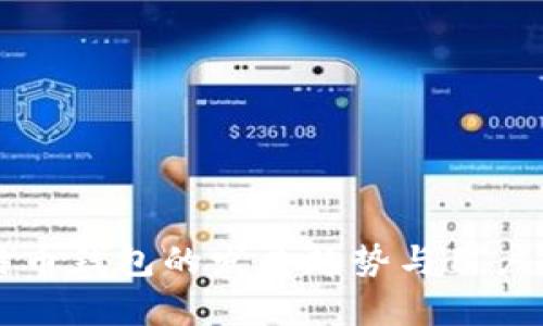 未来比特币钱包的发展趋势与用户需求分析