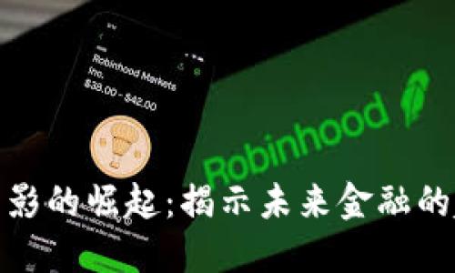 加密货币电影的崛起:揭示未来金融的趋势与挑战