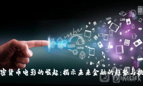 加密货币电影的崛起:揭示未来金融的趋势与挑战