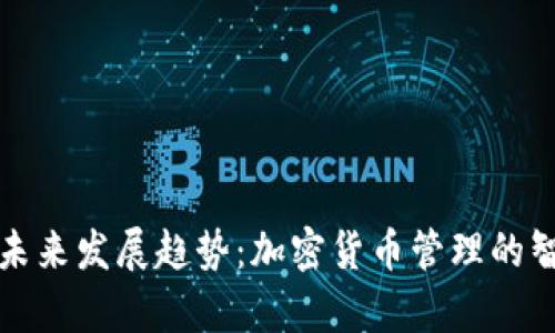 库神虚拟币钱包的未来发展趋势:加密货币管理的智能化与安全性提升