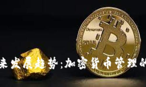 库神虚拟币钱包的未来发展趋势:加密货币管理的智能化与安全性提升