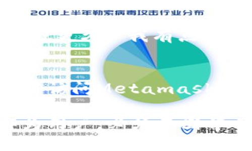   Metamask钱包提现的未来发展与趋势分析 / 
 guanjianci Metamask, 钱包提现, 加密货币, 区块链技术 /guanjianci 

引言
在数字货币日益流行的今天，Metamask作为一款知名的数字钱包，已经无疑成为用户进行加密资产管理的首选工具之一。那么，在这个充满机遇与挑战的领域，Metamask钱包的提现功能未来会如何发展？今天，我真心觉得有必要深入探讨这个话题，让大家一起了解这个领域最前沿的趋势与潜在机会。

Metamask钱包简介
首先，让我们来回顾一下Metamask钱包。它是一个基于以太坊的数字钱包，不仅支持以太币（ETH）及ERC20代币的存储、发送和接收，还允许用户与去中心化应用（DApp）进行交互。自2016年推出以来，Metamask已经累计拥有了数百万的用户，凭借其友好的用户界面和丰富的功能，成为了加密货币领域的一个重要组成部分。

Metamask钱包提现功能介绍
在谈到Metamask钱包的提现功能时，实际上是指将您在Metamask中存储的加密货币转到其他钱包或平台（如交易所）中。提现的过程相对简单，用户只需按照以下步骤操作：首先，打开Metamask钱包，选择您要提现的资产；然后，输入接收地址（例如交易所的钱包地址）和提现金额；最后，确认交易并支付相应的矿工费。尽管这个过程听起来简单，但仍然有许多需要注意的细节。

提现过程中需要注意的细节
提款过程中的第一个重要因素是“网络拥堵”。当以太坊网络在高峰时段出现拥堵时，用户可能会遇到较长的确认时间。此外，提现的矿工费也会受到网络拥堵的影响。合理选择提现时间，可以帮助用户节省一笔不小的费用。“真心觉得，有时真的要等得心焦，但是为了节省成本，这也是不得不忍耐的。”

另一个值得注意的细节是确保接收地址的准确性。在加密货币交易中，只要地址输入错误，您的资产可能会永久丢失。“有点遗憾的是，这类事情时有发生，很多用户在传输过程中不小心输入了错误的地址，导致资产无法找回。因此，为了安全，我格外建议大家再次确认。”

Metamask钱包提现功能的未来趋势
随着DeFi（去中心化金融）的兴起，Metamask钱包的提现功能也正在快速演变。未来，用户可能会看到更为简化和智能化的提现机制。比如，通过聚合多个交易所的汇率信息，Metamask可能会为用户提供最佳的市场汇率来进行提现，帮助用户实现资产的最大化收益。“这让我充满期待，因为作为用户，我们都希望能用更少的成本换取更多的收益。”

新兴技术对提现流程的影响
区块链技术的持续发展，尤其是Layer 2解决方案的逐步成熟，将能够Metamask钱包的提现体验。这些技术不仅可以降低交易成本，还能进一步加快交易确认速度。想象一下，如果我能在几秒钟内完成提现，那种便利感实在是一种无与伦比的体验。“我有点期待未来的支付可能性，真的有点激动！”

用户在Withdrawal方面面临的挑战
当然，随着提现功能的不断完善，用户在使用过程中也可能面临新挑战。譬如，一些新的法规和政策可能会对用户的提现行为造成影响。可能会有监管机构对加密货币提现过程进行审查，从而导致更复杂的合规成本。“这让我感到有点棘手，毕竟在快速发展的行业中，法规变动也是常态。”

总结与展望
从目前的发展状况来看，Metamask钱包的提现功能将继续演进，随着技术的进步，用户体验和安全性都有望提升。未来，加密货币的规范化也将使得提款过程更为透明、高效，毫无疑问会吸引更多用户。“我真心觉得，在新技术的助推下，Metamask将会在未来的数字资产管理中扮演更加重要的角色。”

常见问题解答
问题一：Metamask钱包提现需要多久？
关于提现的时间，通常取决于网络的拥堵状态和矿工费用的支付。一般情况下，在以太坊网络正常运营的情况下，提现通常在几分钟内完成。但在网络拥堵时，可能会延长到几十分钟或更久。“我有点遗憾的是，这种不确定性并不总能让人感到安心，因此我每次提现前都会提前关注一下网络情况。”

问题二：提现时遇到问题该怎么办？
如果在提现过程中遇到任何问题，首先要确保您输入的信息（如接收地址和数额等）是正确的。如果一切正常但仍未到账，可以通过区块链浏览器查询交易状态。若需进一步帮助，最好访问Metamask的官方网站或相关社区寻求支持。“我觉得，面对问题时，及时寻求帮助总是个不错的选择。”

总结来看，无论是在使用Metamask钱包的过程中，还是在进行提现时，用户都应时刻保持警惕，合理规划操作，以确保我们的资产安全无虞。在这个快速变化的数字世界中，我们，作为用户，必须不断学习和适应，与时俱进。