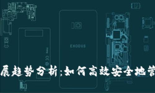 以太钱包未来发展趋势分析：如何高效安全地管理你的数字资产