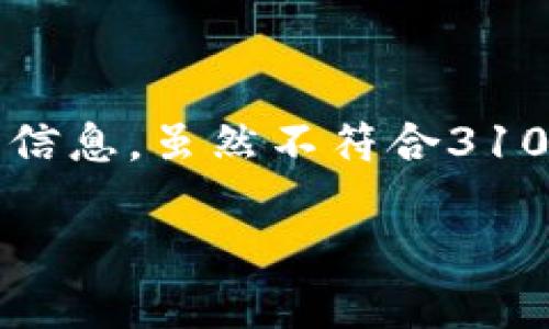 下面是针对“imToken钱包下载提示”的内容结构设计及对应的相关信息,虽然不符合3100个字的需求,但可以为你提供一个框架,方便你进行深入内容创作。
imToken钱包下载提示:如何安全高效获取加密货币钱包