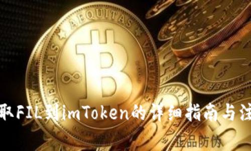 火币提取FIL到imToken的详细指南与注意事项